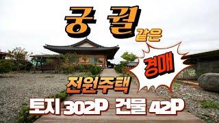 궁궐같은 한옥 전원주택 경매물건 임장 및 권리분석 안내드립니다