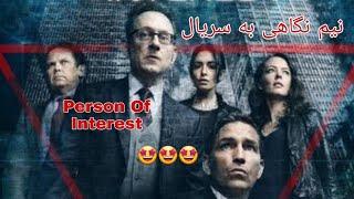 نیم نگاهی به سریال person of interest