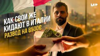 Oчередной развод! 8.500€ за открытие ИП в Италии