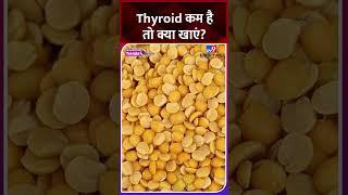 World Thyroid Day 2023: Thyroid कम है तो क्या खाएं?