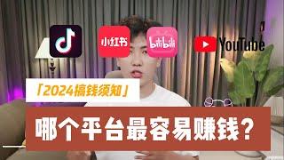 赚钱须知：2024哪个平台更容易赚钱？抖音，小红书，B站，youtube