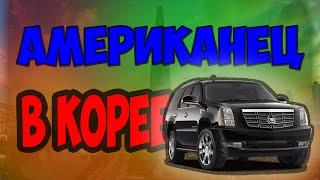 Европейцы на авто аукционе в Южной Корее.