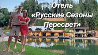 Отель «Русские Сезоны» Пересвет. Море удовольствия для души и тела!