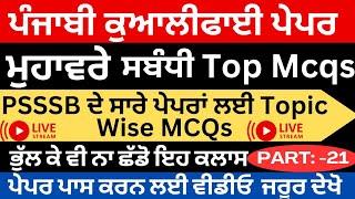 Part 21 ਮੁਹਾਵਰੇ ਸਬੰਧੀ ਮਹੱਤਵਪੂਰਨ MCQs Important Question for PSSSB punjabi muhavare #psssbpunjabi