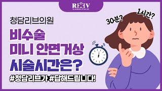 비수술 미니안면거상:: 시술시간은 얼마나걸리나요?  【청담리브의원】에서 알려드립니다!