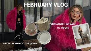 FEBRUARY VLOG  покупки одежды, новинки для дома, повседневный макияж