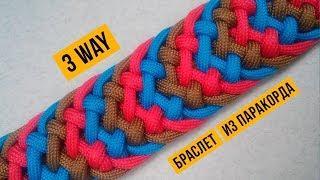 Браслет из паракорда 3 way tie / 3 way tie Paracord Bracelet