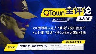 [QTown 全评论08202024期]  习近平摔了一𨄮引来举国期待！贺三的副手在中国政府的神秘联络人曝光！大外宣配合民主党造谣川普！加拿大政府有意摧毁炒房客吗？！