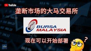 [马股] 垄断市场的大马交易所 Bursa 现在可以开始部署 ? | 技术面 & 基本面分析