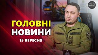 ТЕРМІНОВО! Розкрито ПЛАН ПУТІНА щодо завершення війни! Заява БУДАНОВА – Новини за 15 вересня