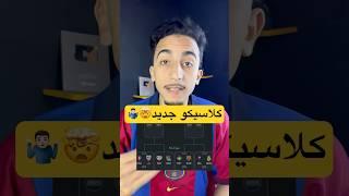 هل سنشاهد كلاسيكو آخر!؟️…#برشلونة #ريالمدريد #كرة_قدم #كرة_القدم #المغرب