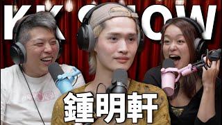 The KK Show 301 - 鍾明軒 @big_star_ken