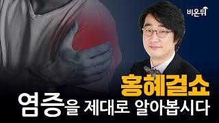 [홍혜걸쇼] 염증을 제대로 알아봅시다 / 의학전문기자 홍혜걸