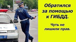 Водитель обратился к инспектору ГАИ за помощью, а тот развел на лишение ВУ.