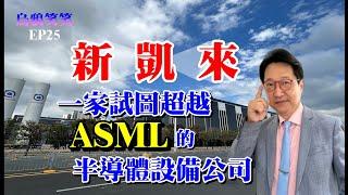 EP25 新凱來 – 一家試圖超越ASML的半導體設備公司