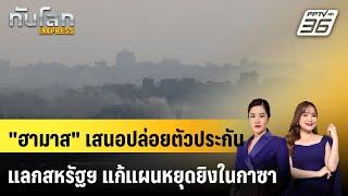 "ฮามาส" เสนอปล่อยตัวประกัน แลกสหรัฐฯ แก้แผนหยุดยิงในกาซา |ทันโลก EXPRESS |  1 มิ.ย. 68