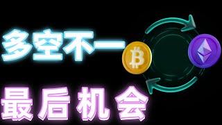 2024年12月30日BTC与ETH行情分析，周K收线多空不一，比特币关键支撑正在测试，现货开始定投，抓住最后上车机会#eth#btc##加密货币#cz#狗币#赵长鹏#虚拟货币