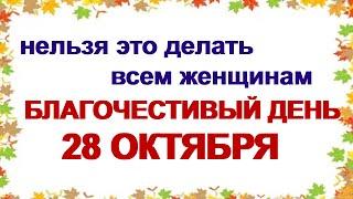 28 октября ДЕНЬ ЕФИМА.Почему женщины должны работать с утра и до полуночи