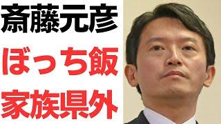 【知事孤立】斎藤元彦兵庫県知事・孤立のぼっち飯…家族県外に引っ越しし、職場でも自宅でも一人…