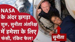 Nasa और Boeing में टेंशन, Sunita Williams को धरती पर ना ला पाने के कारण झगड़ा, Elon Musk करेंगे Help