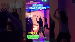 블루 N 줌바(Blue N Zumba) 2월 수업영상 창공TV 인천줌바