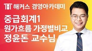 [해커스 세무사] 세무사 1차 - 중급회계 1 - 원가의 흐름 가정별 비교 _ 정윤돈 교수님