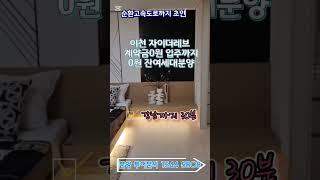 이천 송정동 자이 아파트 자이더레브 입주까지0원 선착순동호수지정 강남까지30분 더블역세권 #이천자이더레브 #이천자이 #이천송정동아파트 #이천아파트 #이천아파트 #이천아파트급매