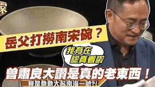 【精華版】岳父打撈南宋碗？曾肅良大讚是真的老東西！