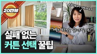 거실 커튼이 고민되나요?ㅣ우리 집에 어울리는 커튼 고르기 꿀팁 공유