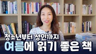 더운 여름에 읽기 좋은 책 12권 추천 | 청소년 소설부터 고전까지