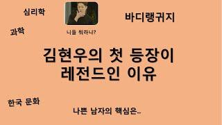 [분석충] 심리학, NLP 덕후가 분석한 하트시그널2 김현우 첫 등장이 놀라운 이유