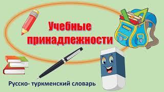 Русско-туркменский словарь. Учебные принадлежности.