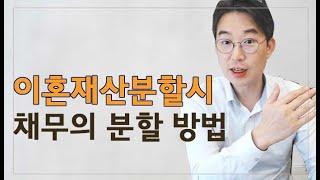 [윤소평변호사] 이혼재산분할시 채무의 분할 방법