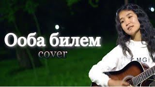 Эрлан Андашев Ооба билем (cover) Нурила