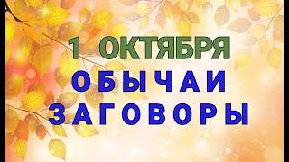 1 ОКТЯБРЯ -  ДЕНЬ АРИНЫ ШИПОВНИЦЫ !  ОБЫЧАИ. ЗАГОВОРЫ. РИТУАЛЫ./ "ТАЙНА СЛОВ"