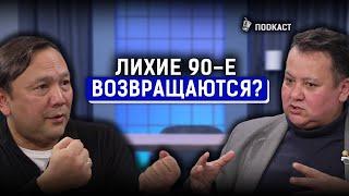 Ерлан Стамбеков: 90-е возвращаются в Казахстан? | AIRAN подкаст