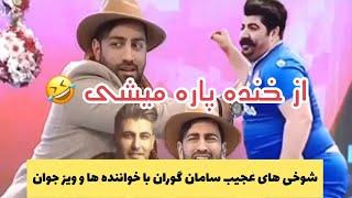 شوخی های عجیب سامان گوران در آنتن شبکه یک!