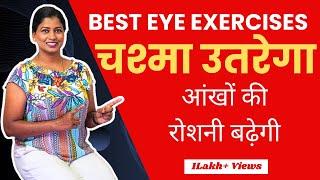 आंखों से चश्मा उतरेगा आंखों की रोशनी बढ़ेगी Best Yoga To Improve Eyesight @yogawithshaheeda