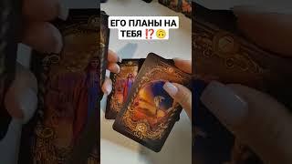 ЕГО ПЛАНЫ НА ТЕБЯ⁉️#shorts #тароонлайн #гаданиеонлайн #таро #таросегодня #тарорасклад