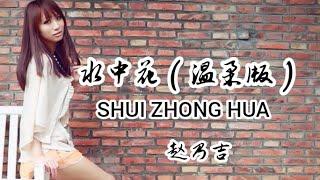 Shui zhong hua 水中花（温柔版） - 赵乃吉(Seammy)