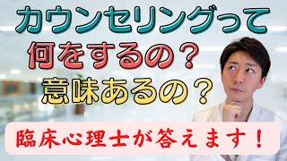 カウンセリングって何をするの？意味あるの？臨床心理士が答えます！#カウンセリング