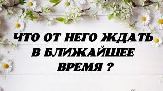 Что от Него ждать в ближайшее время? ( обьявление в начале видео )Гадание таро.