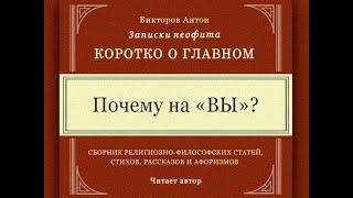 Почему на ВЫ? / Коротко о главном. Философия Вед. Психология. Религия. Культура. Этикет.