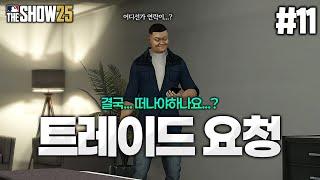 [더쇼25] 마이너리그 4년차... 결국 트레이드 요청하려는 축지로?! 트레이드 팀은 과연 어디...? | 한국의 이치로, 축지로 #11