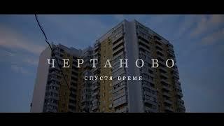 ЧЕРТАНОВО СЕВЕРНОЕ | 2023