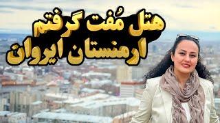 رفتیم ایروان پایتخت ارمنستان با خودرو شخصی چه هتل ارزونی پیدا کردیم