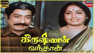 Krishnan Vandhaan | 1987 | Sivaji Ganesan | K. R. Vijaya | Tamil Superhit Full Movie | Bicstol.