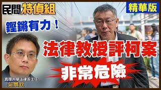 【全字幕】阿北定罪率高嗎？法律教授吳景欽這樣看【#民間特偵組 175-1】 @民間特偵組PeopleJustice