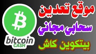 اربح عملة Bitcoin Cash موقع جديد لتعدين عملة بيتكوين كاش مجانا الربح للمبتدائين