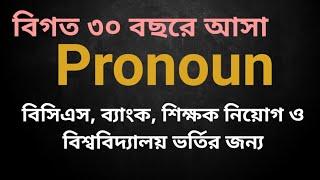 1990 -2021 সাল পর্যন্ত  আসা সকল Pronoun| Pronoun Related All Questions Solution with Explanation